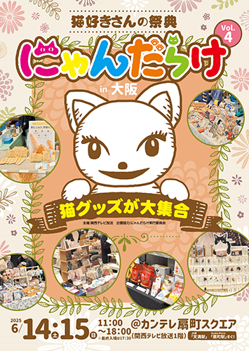 ニャンコだらけ様 にゃんだらけ in 大阪に参加します！ – ツンデレ男ルナさん 公式